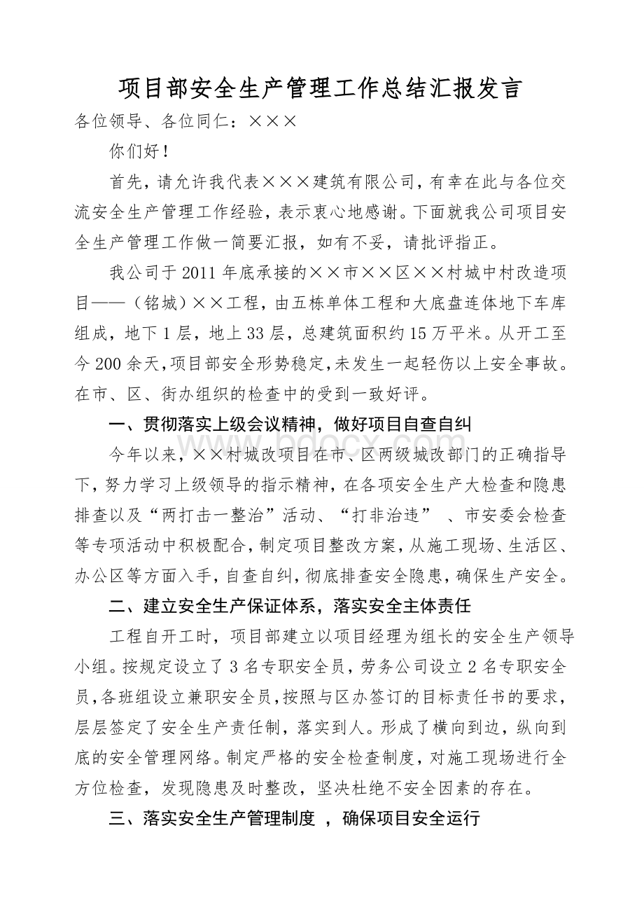 项目部安全生产管理工作总结汇报发言.doc