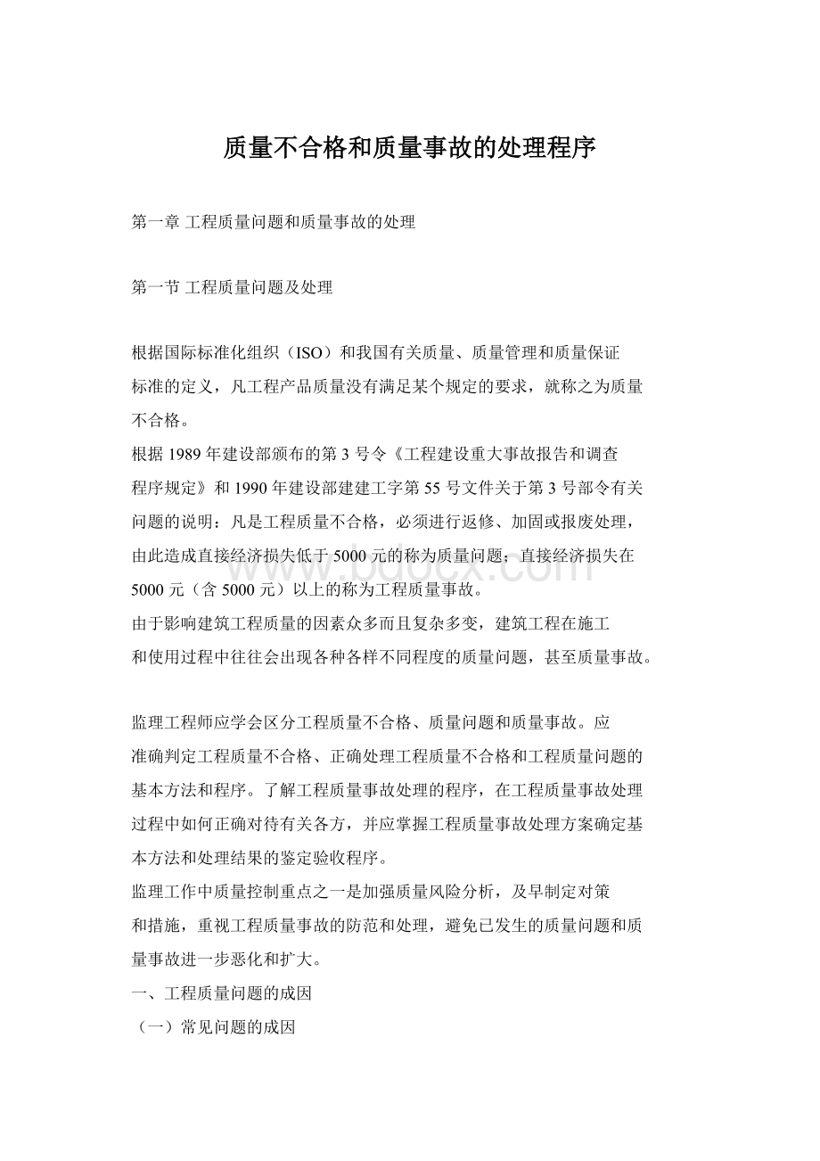 质量不合格和质量事故的处理程序.docx_第1页