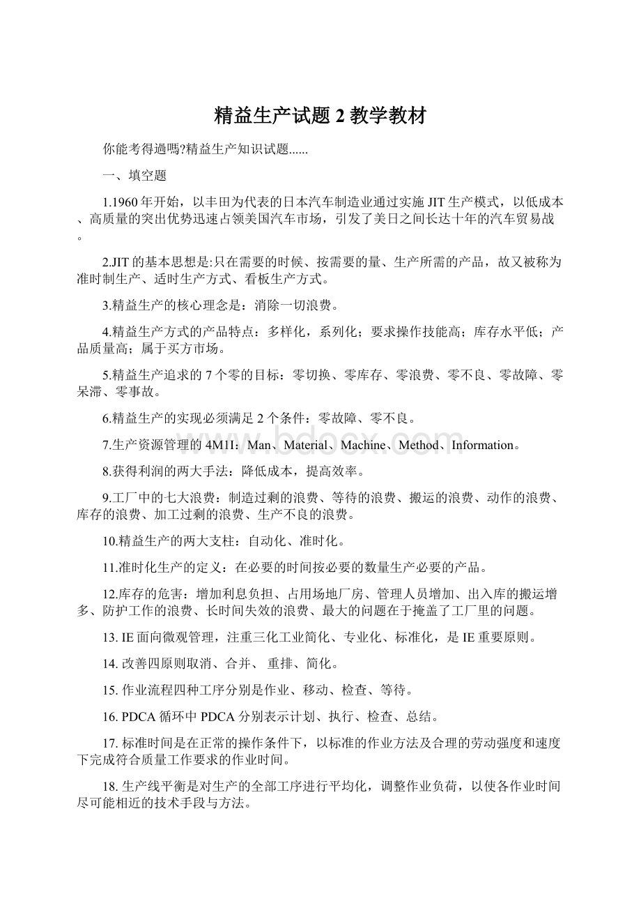 精益生产试题2教学教材.docx