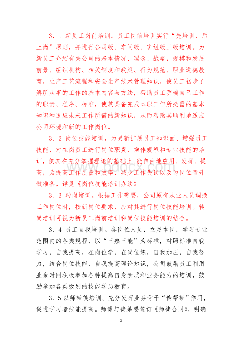 员工技能培训管理办法_精品文档.doc_第2页