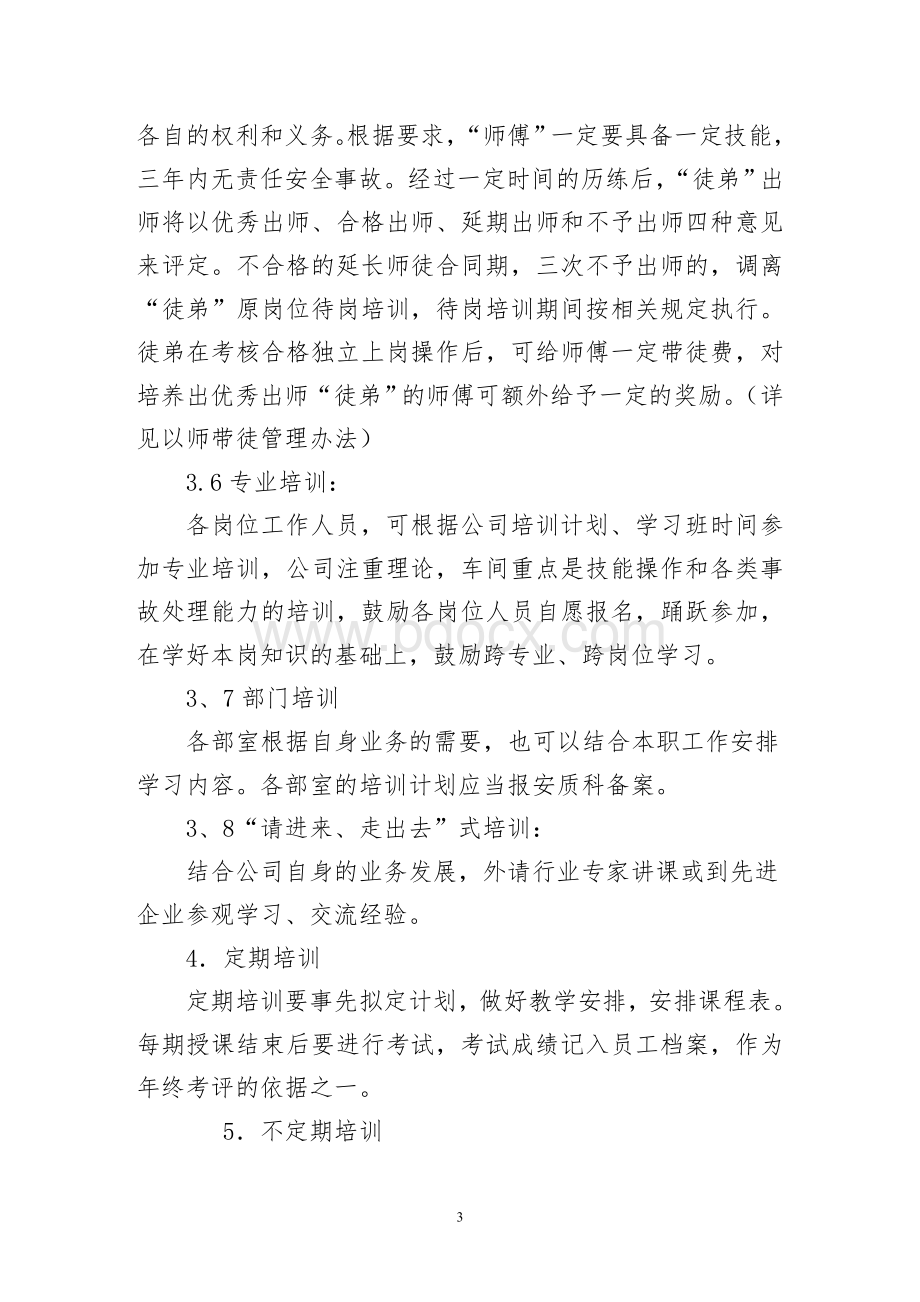 员工技能培训管理办法_精品文档.doc_第3页