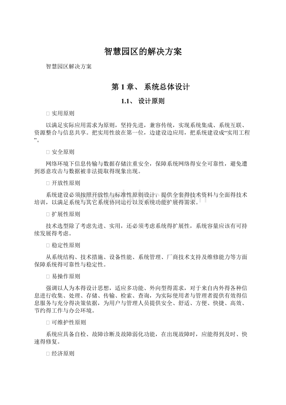 智慧园区的解决方案Word下载.docx_第1页