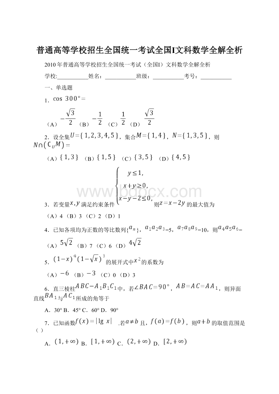 普通高等学校招生全国统一考试全国Ⅰ文科数学全解全析Word文档格式.docx