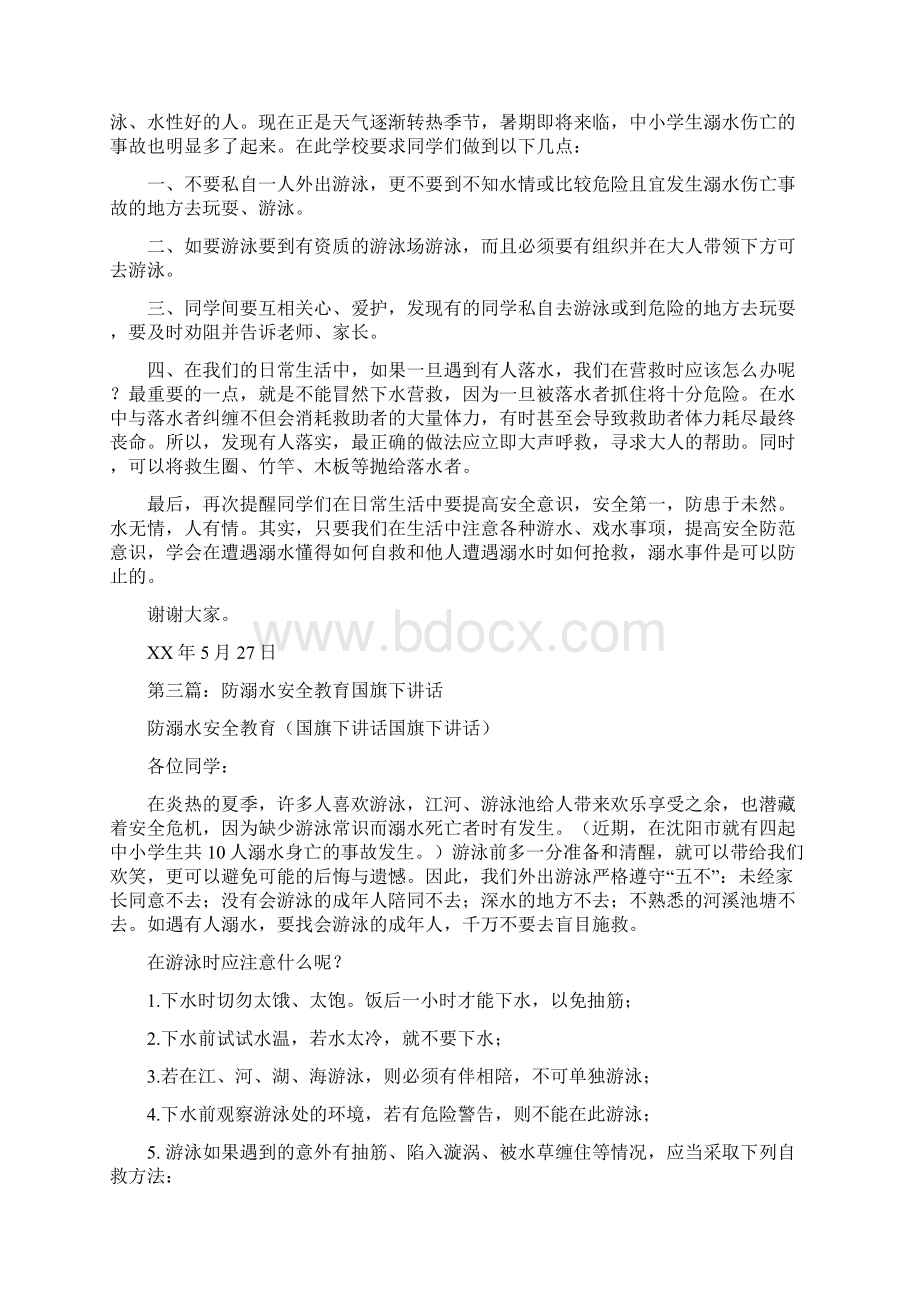 国旗下讲话防溺水教育精选多篇.docx_第2页