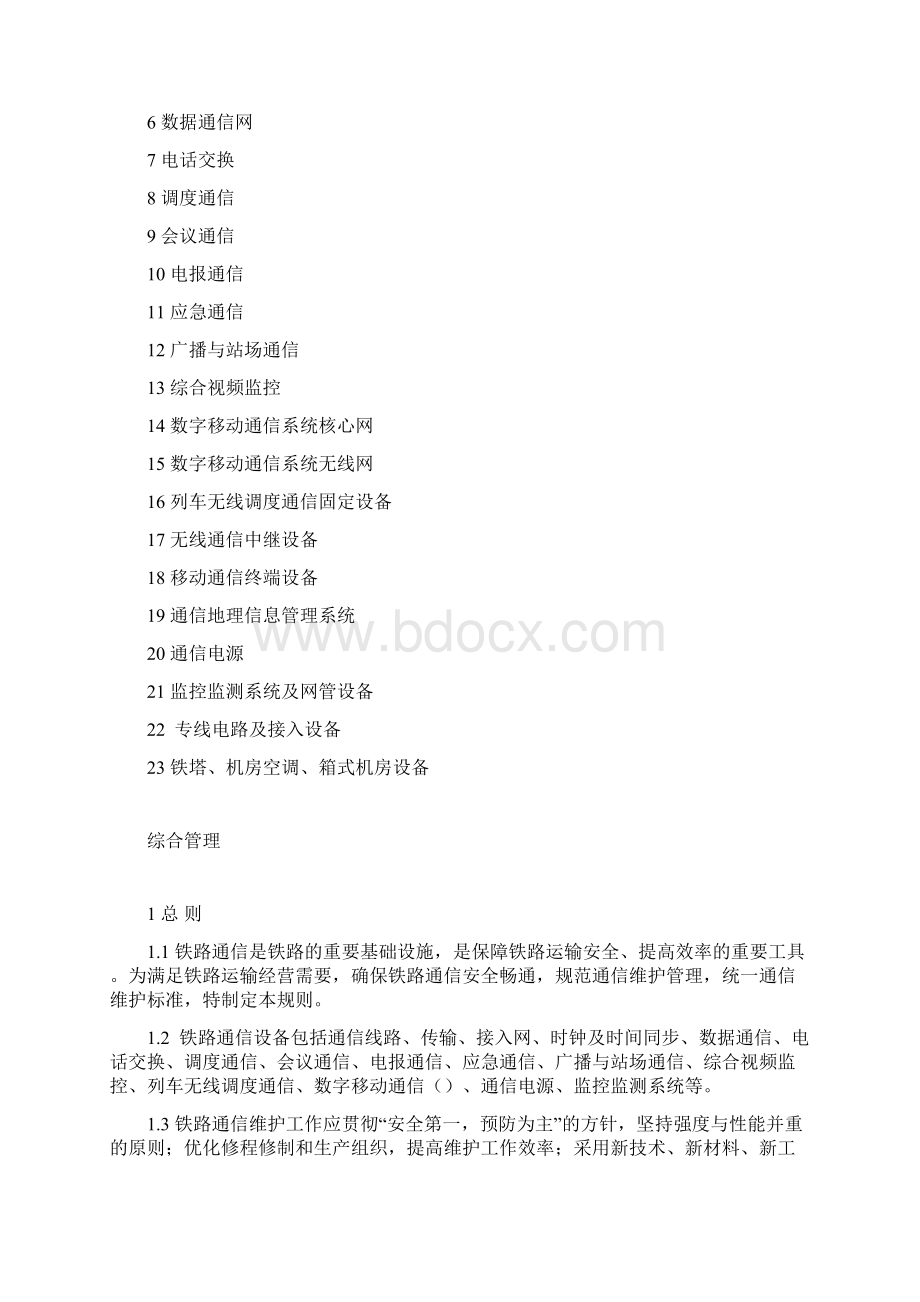 通信维规综合管理篇1021wqWord格式.docx_第2页