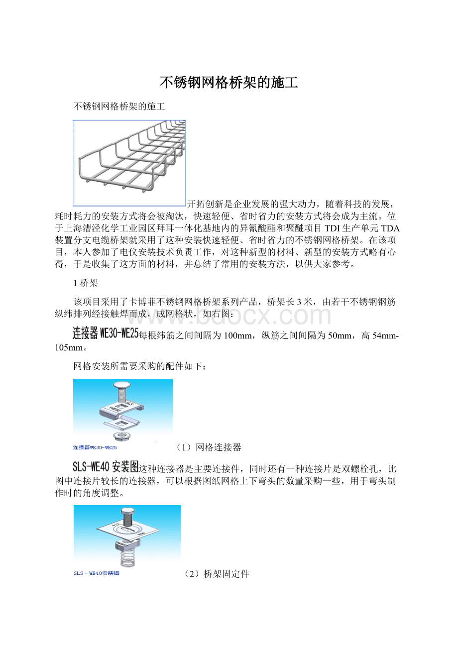 不锈钢网格桥架的施工Word格式.docx_第1页