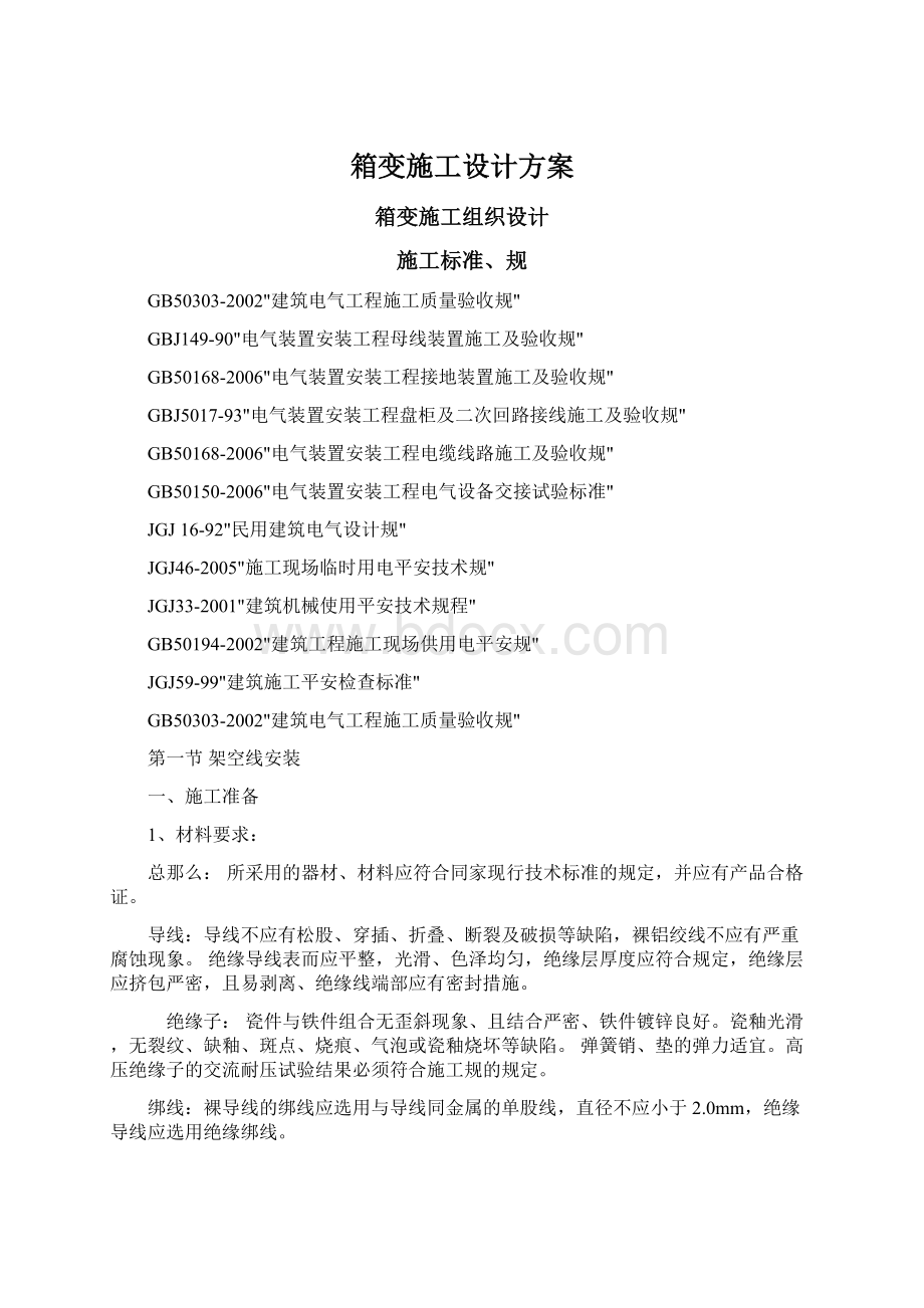 箱变施工设计方案.docx_第1页