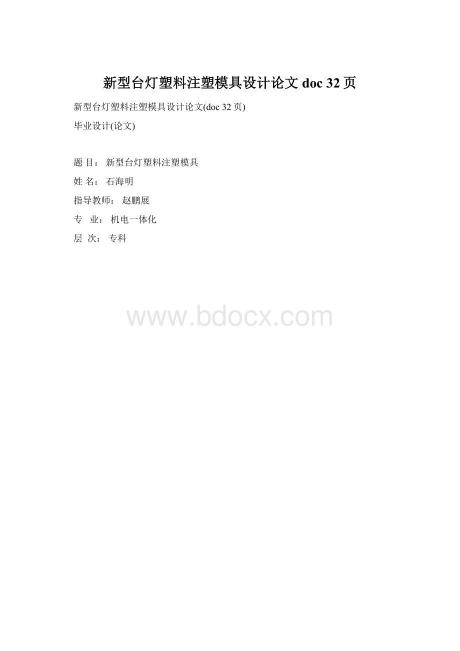 新型台灯塑料注塑模具设计论文doc 32页.docx