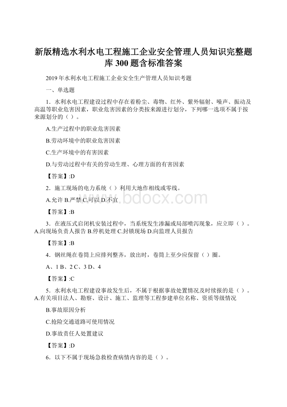 新版精选水利水电工程施工企业安全管理人员知识完整题库300题含标准答案.docx_第1页