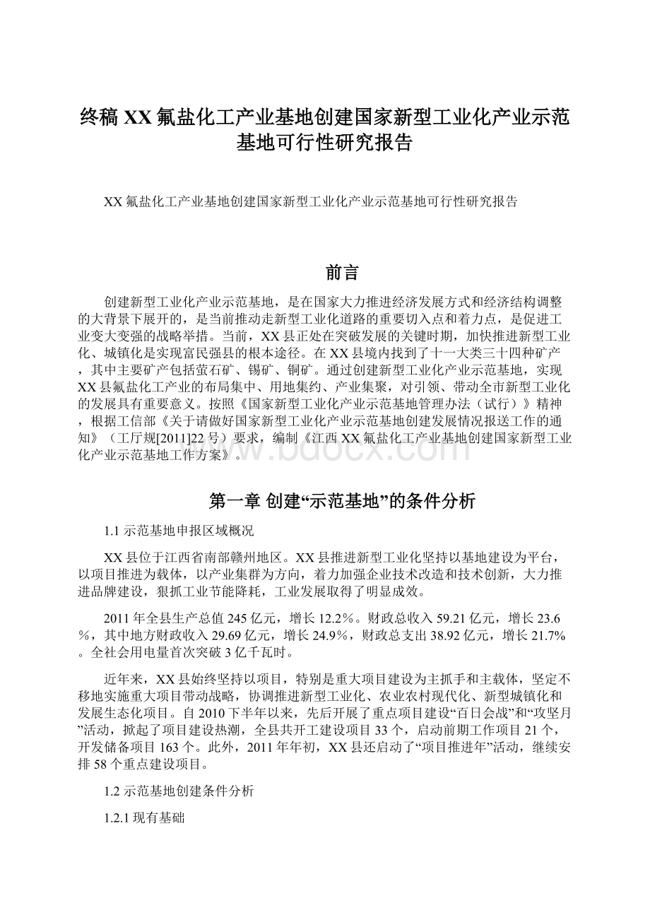 终稿XX氟盐化工产业基地创建国家新型工业化产业示范基地可行性研究报告.docx