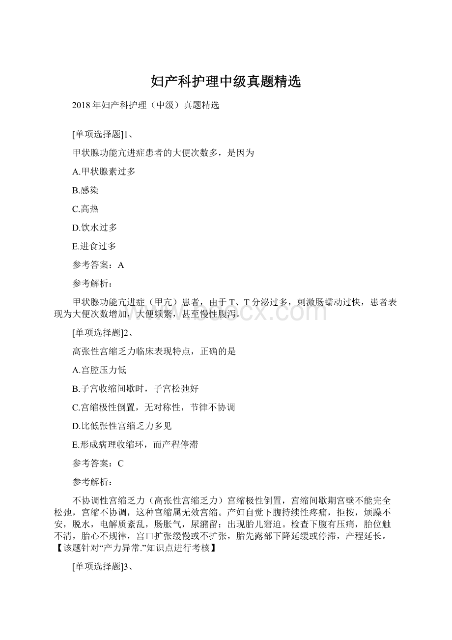 妇产科护理中级真题精选Word下载.docx_第1页