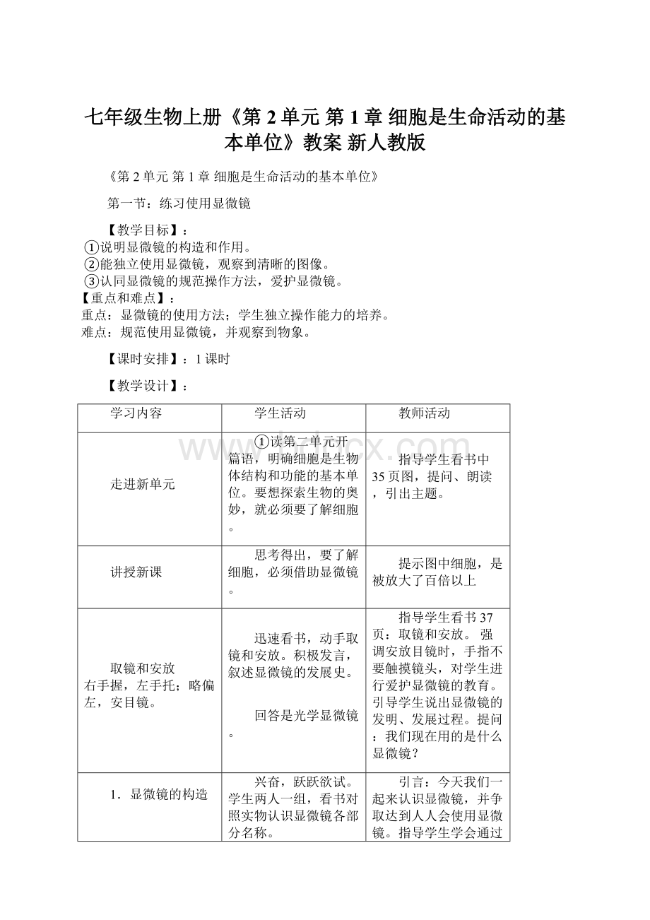 七年级生物上册《第2单元 第1章 细胞是生命活动的基本单位》教案 新人教版.docx_第1页