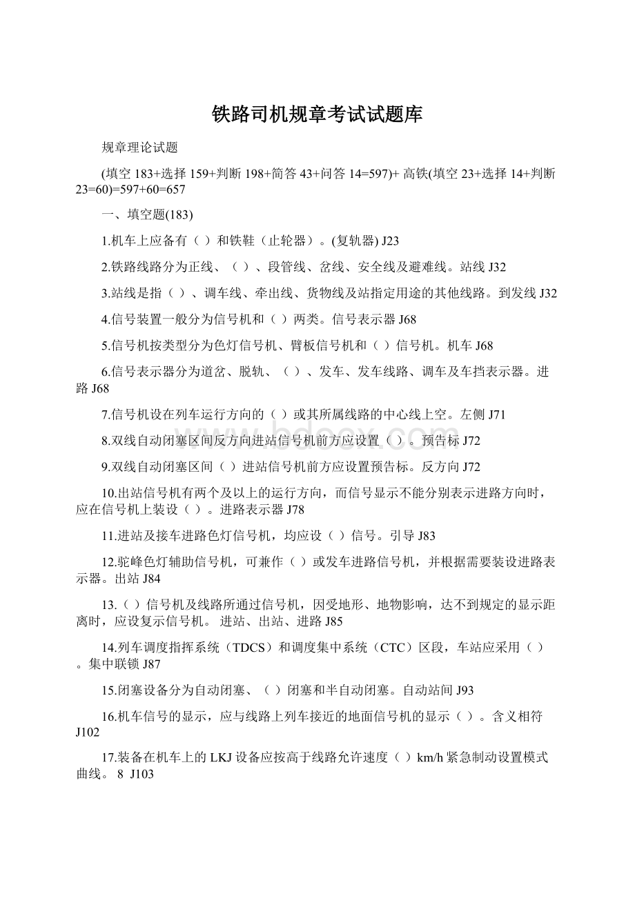 铁路司机规章考试试题库Word格式文档下载.docx