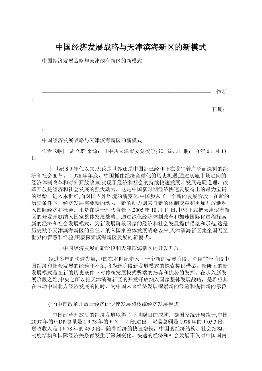 中国经济发展战略与天津滨海新区的新模式.docx