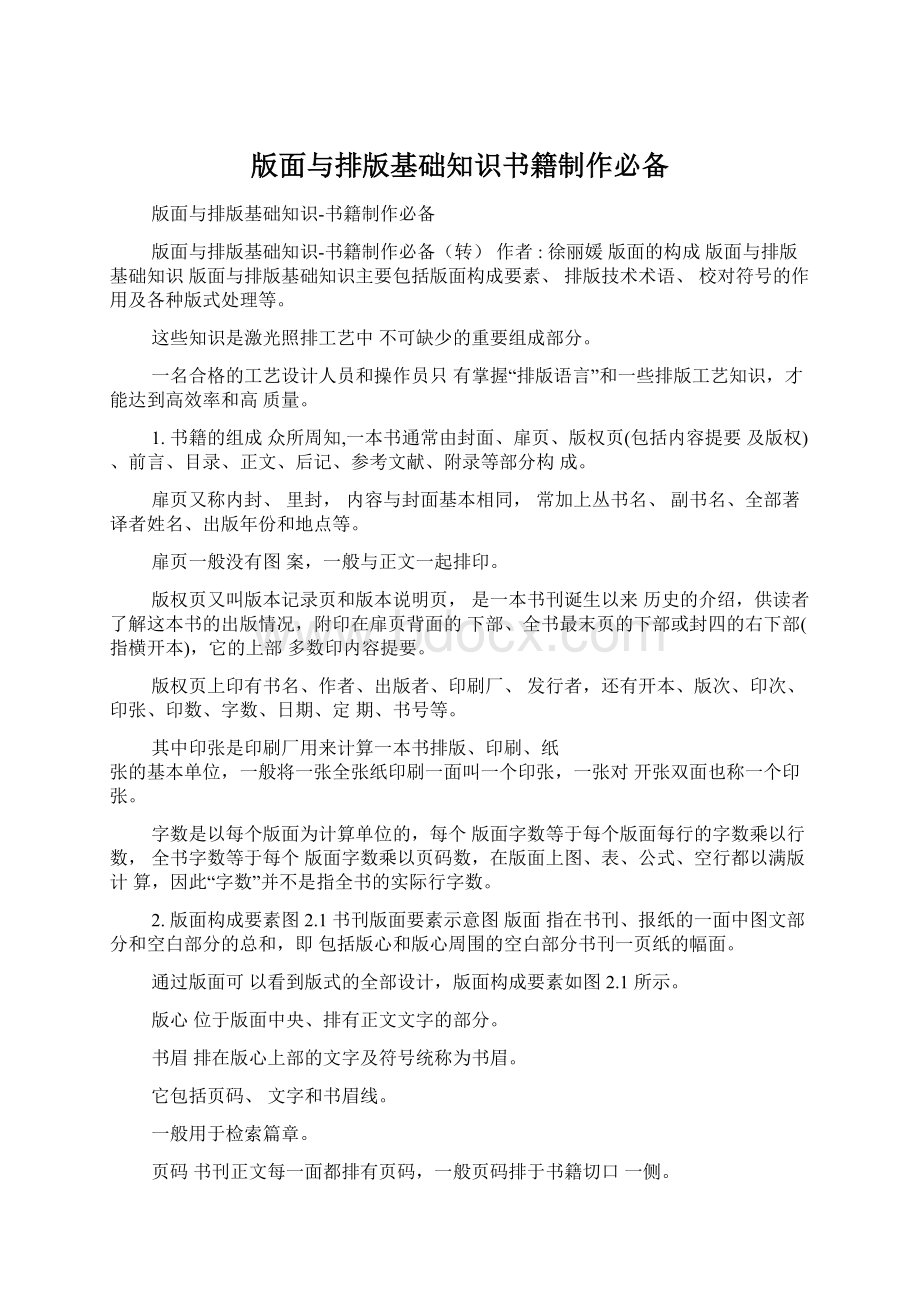 版面与排版基础知识书籍制作必备Word文档下载推荐.docx