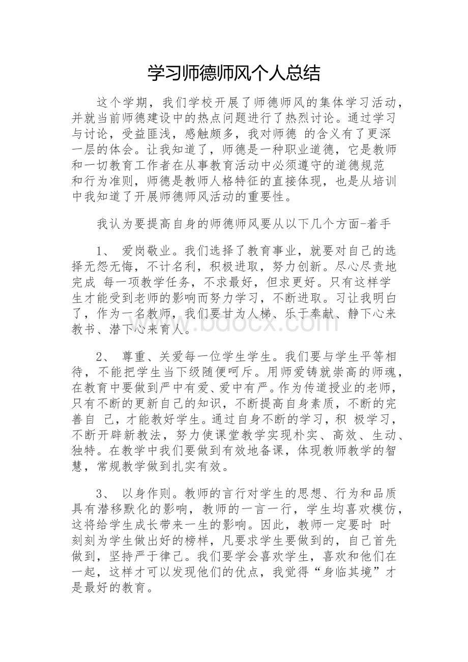 师德师风总结Word文档下载推荐.docx_第1页