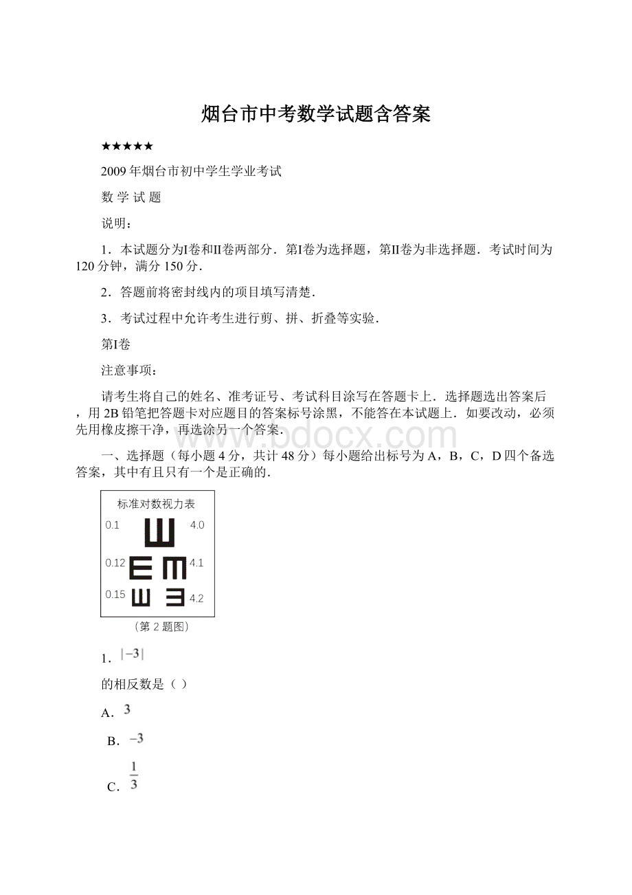 烟台市中考数学试题含答案.docx