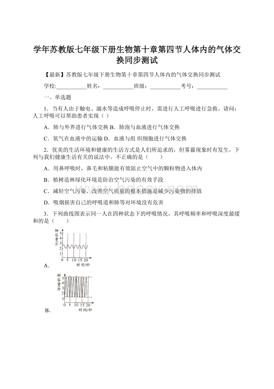 学年苏教版七年级下册生物第十章第四节人体内的气体交换同步测试Word下载.docx_第1页