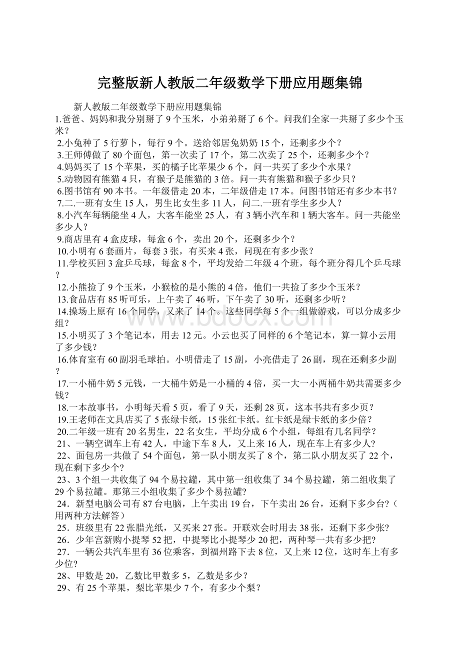 完整版新人教版二年级数学下册应用题集锦.docx