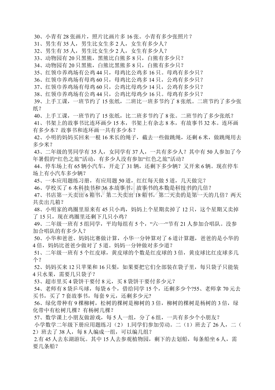 完整版新人教版二年级数学下册应用题集锦Word格式文档下载.docx_第2页