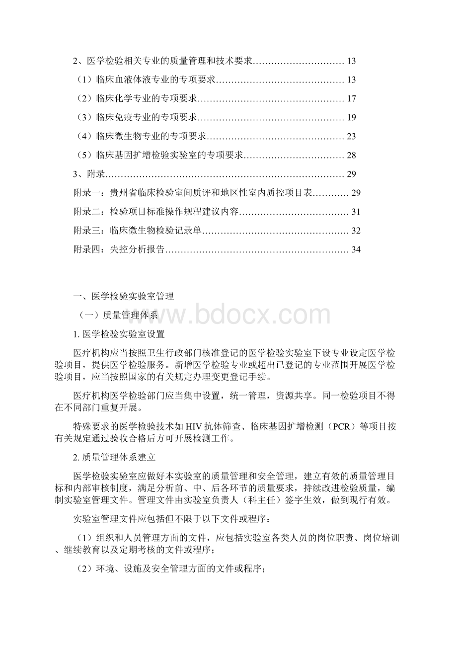 贵州医疗机构医学检验质量管理基本要求贵州人民医院Word格式文档下载.docx_第2页