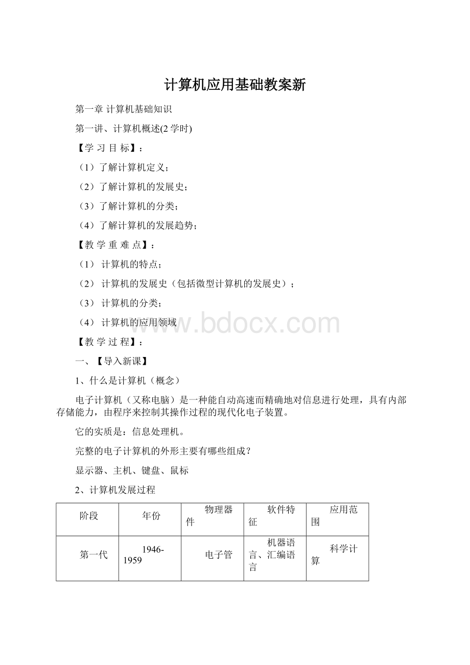 计算机应用基础教案新Word格式文档下载.docx