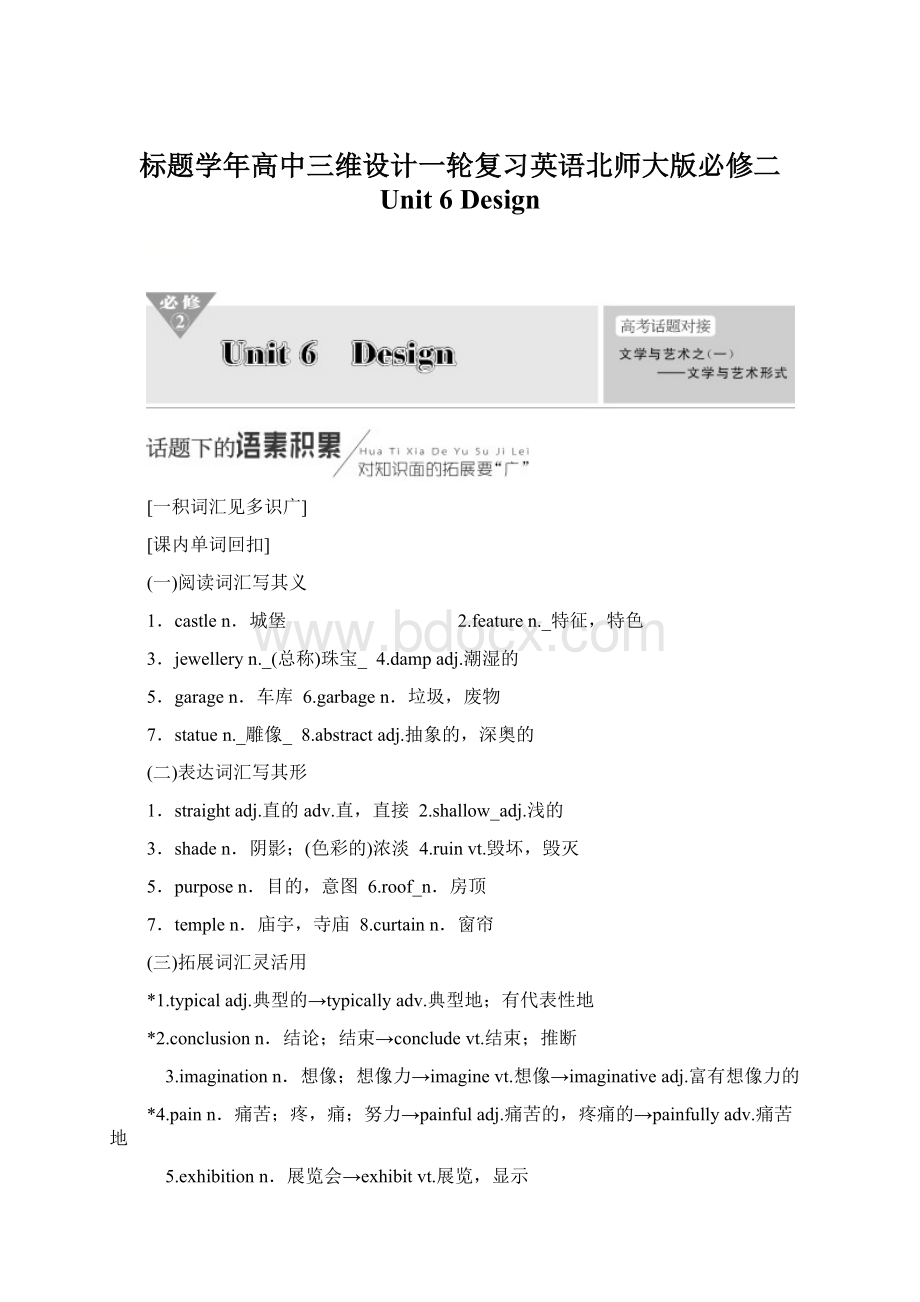 标题学年高中三维设计一轮复习英语北师大版必修二Unit 6 DesignWord格式文档下载.docx_第1页