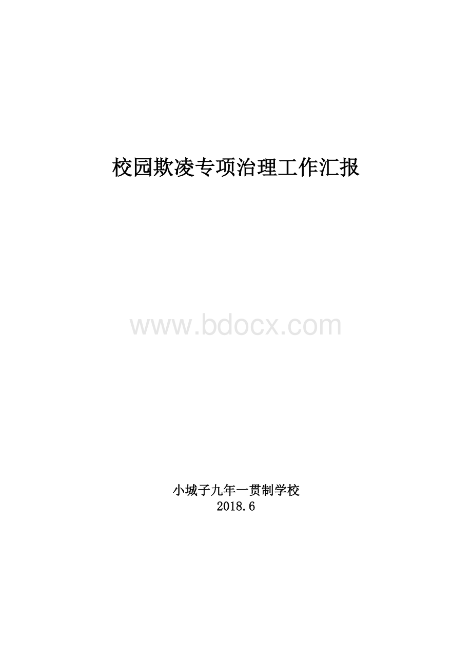 校园欺凌工作汇报18.6Word下载.docx