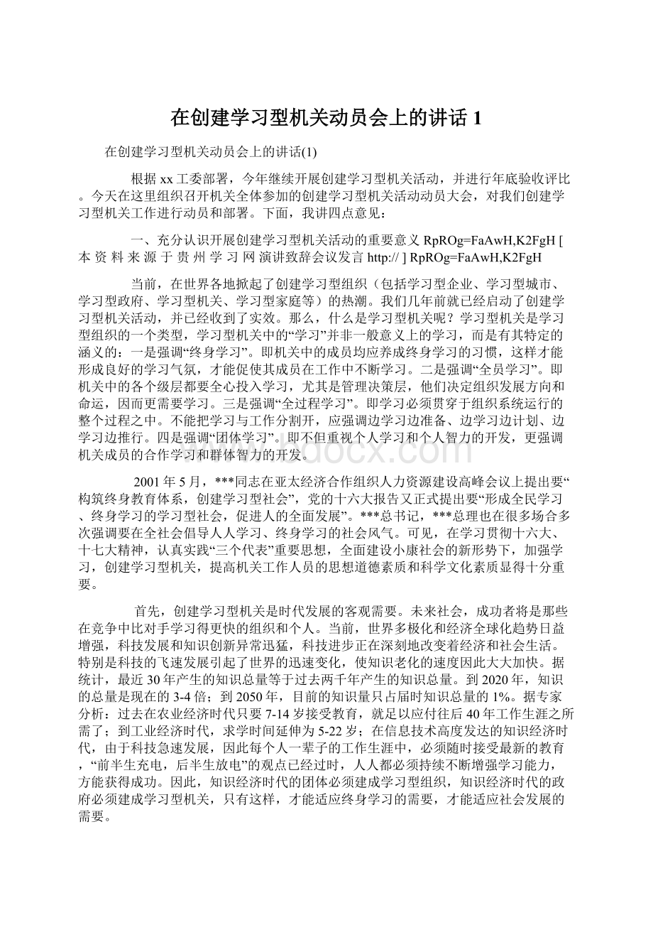 在创建学习型机关动员会上的讲话1.docx