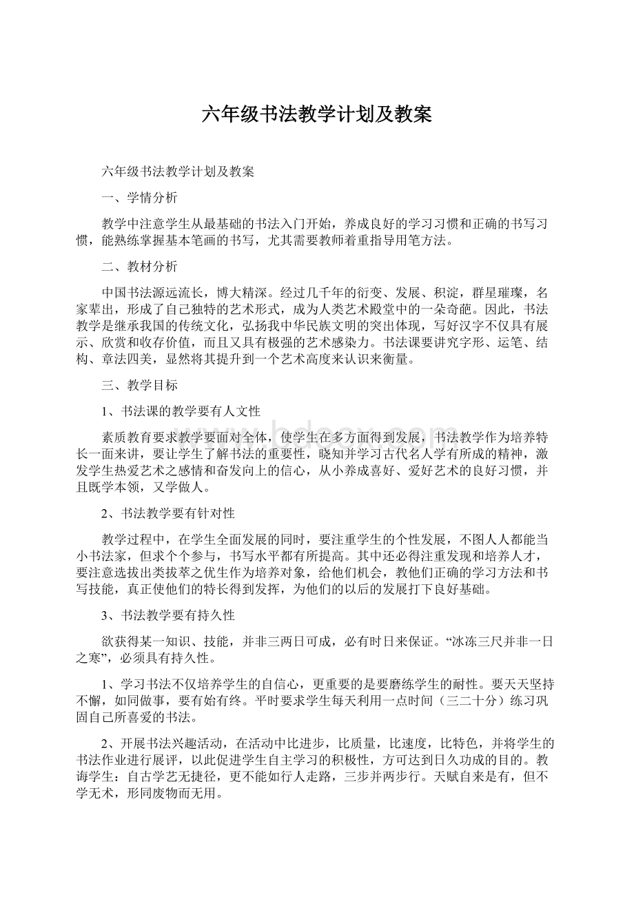 六年级书法教学计划及教案Word文档下载推荐.docx