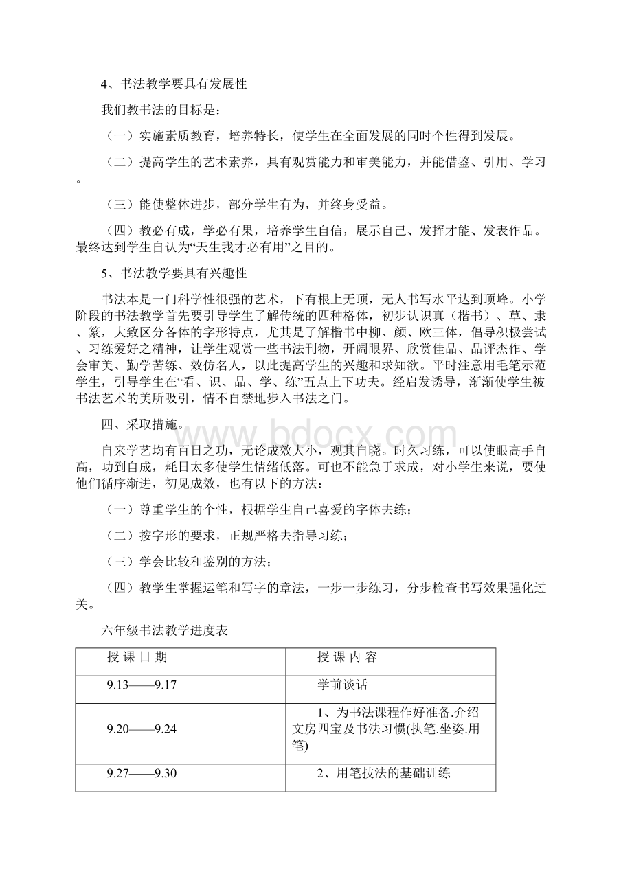 六年级书法教学计划及教案Word文档下载推荐.docx_第2页