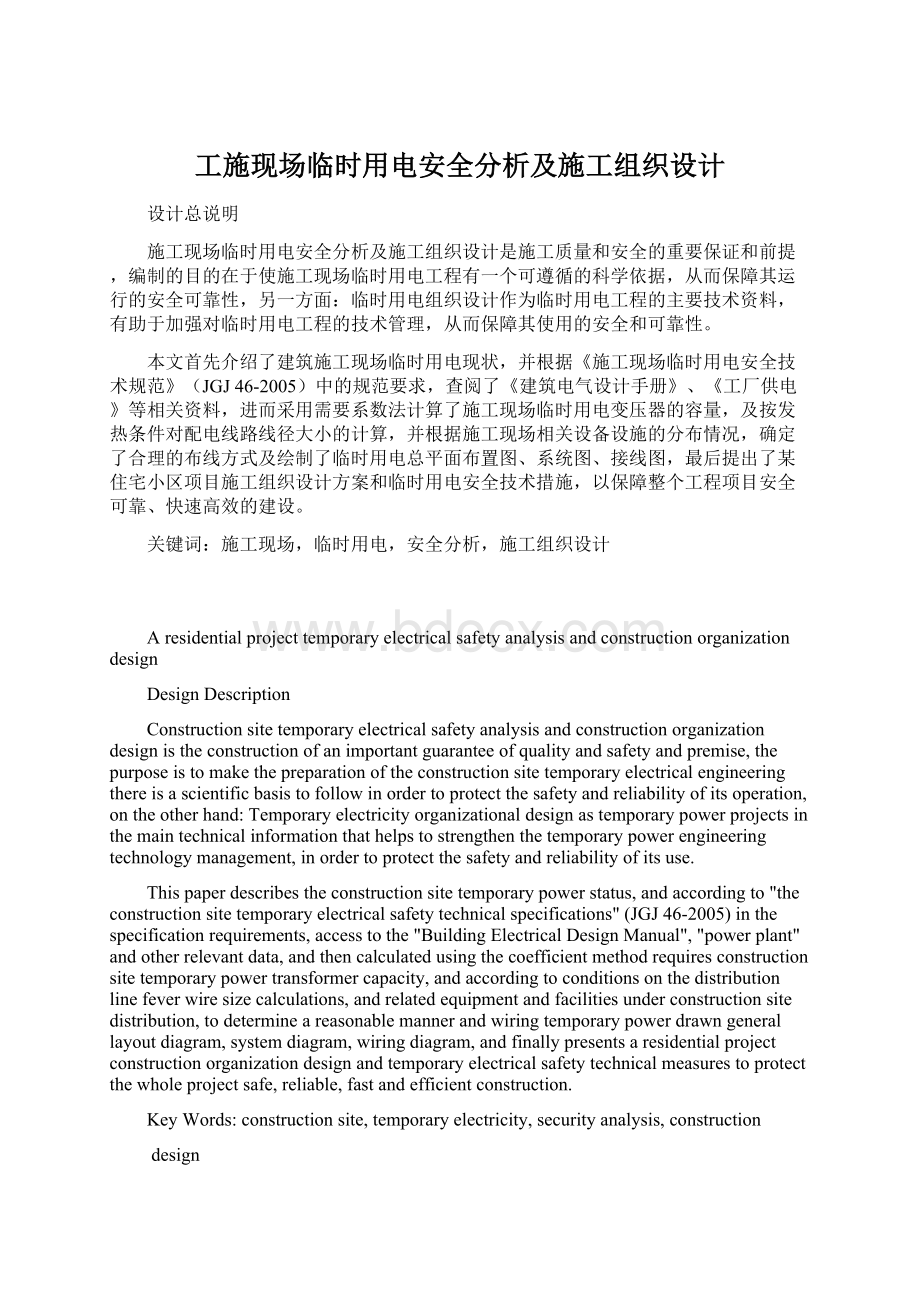 工施现场临时用电安全分析及施工组织设计Word文档下载推荐.docx_第1页