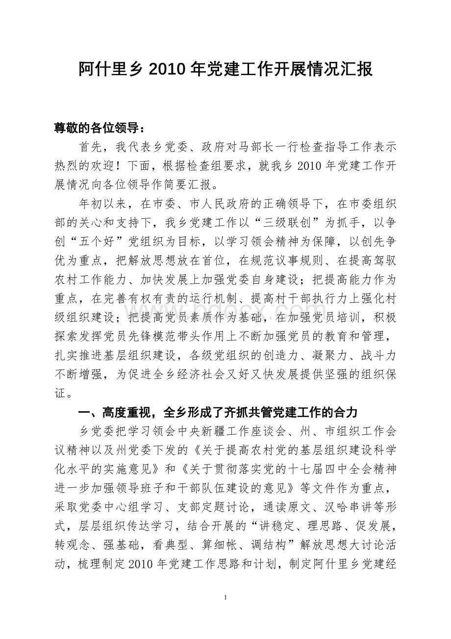 乡镇2010年党建工作汇报材料.doc