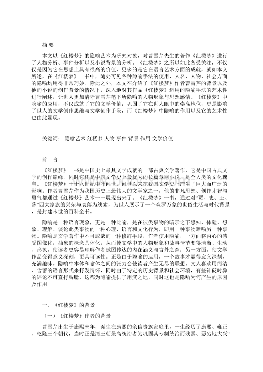 论《红楼梦》的隐喻艺术概要.docx_第2页