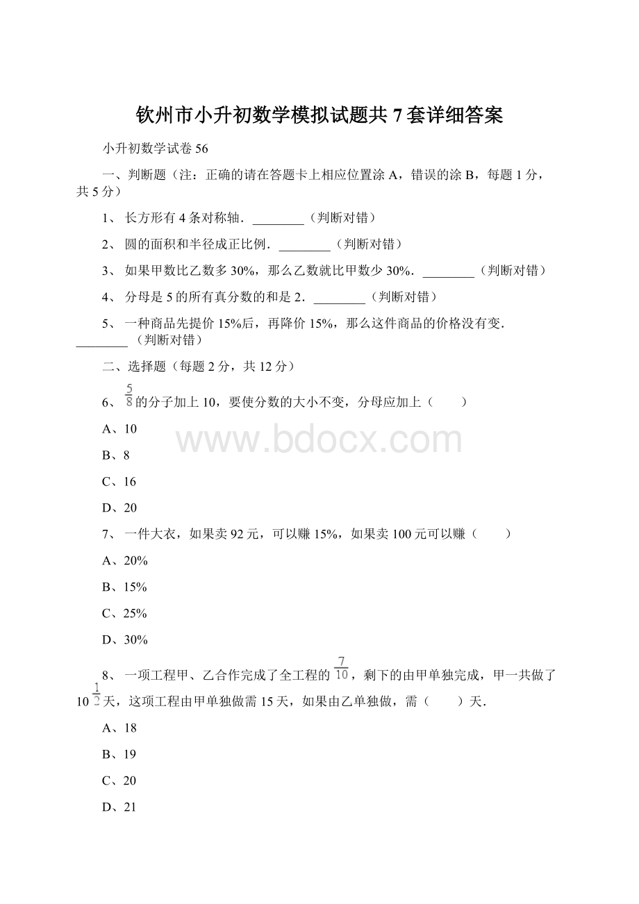 钦州市小升初数学模拟试题共7套详细答案Word格式文档下载.docx_第1页