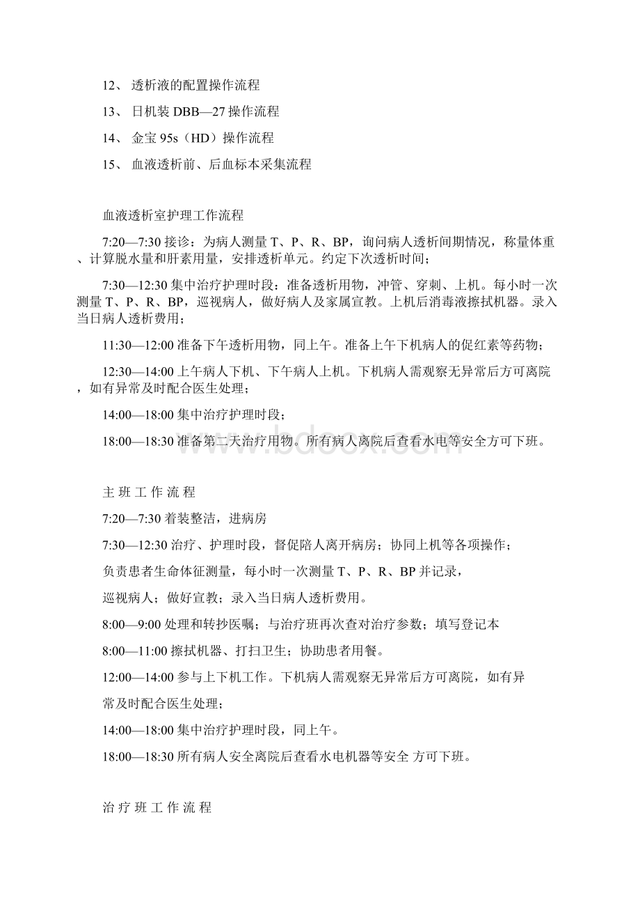 XX医院血液透析室相关护理日常工作流程Word文件下载.docx_第2页