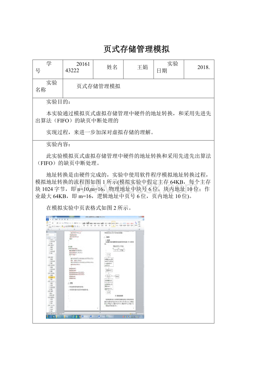 页式存储管理模拟.docx