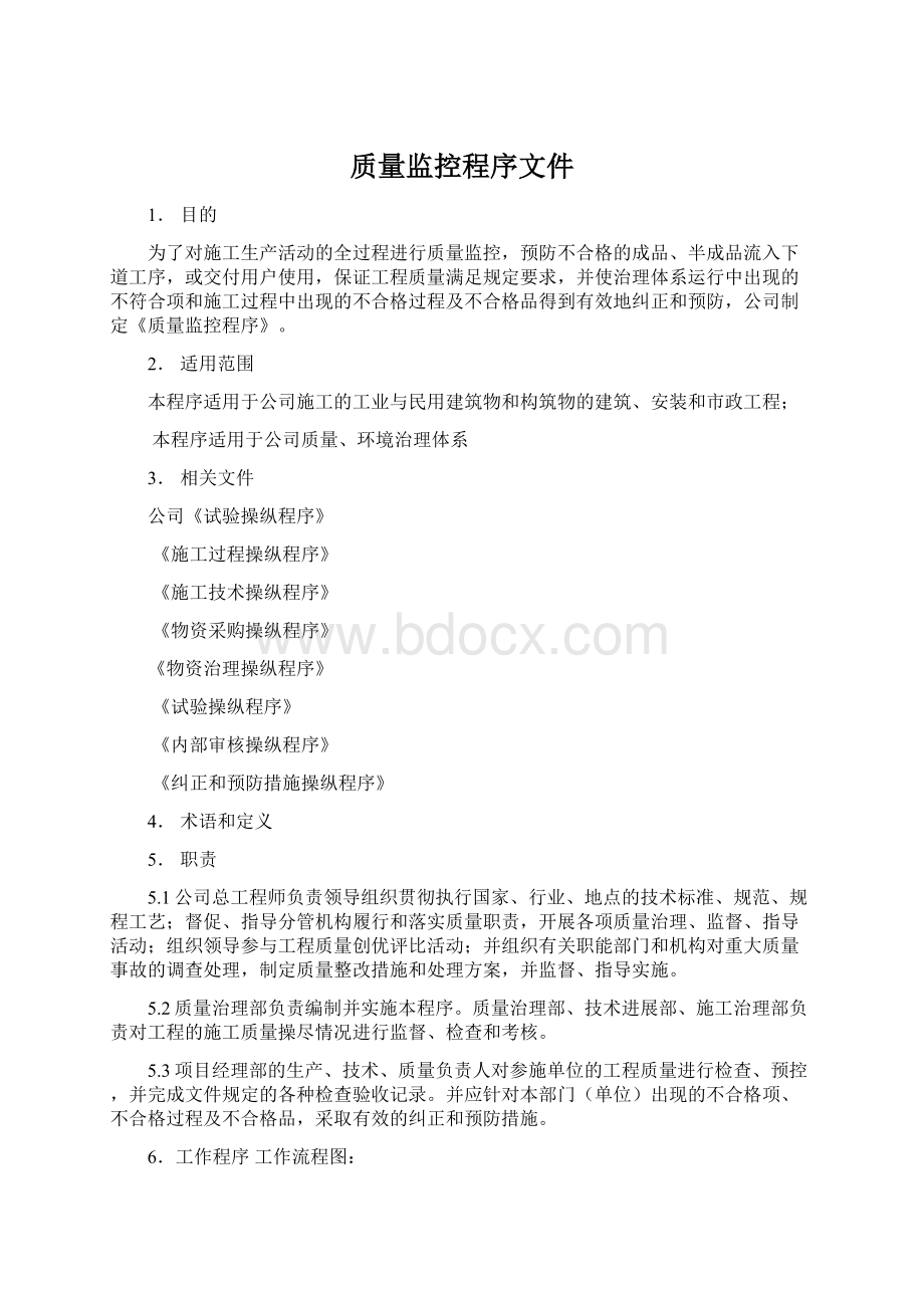 质量监控程序文件Word文档下载推荐.docx