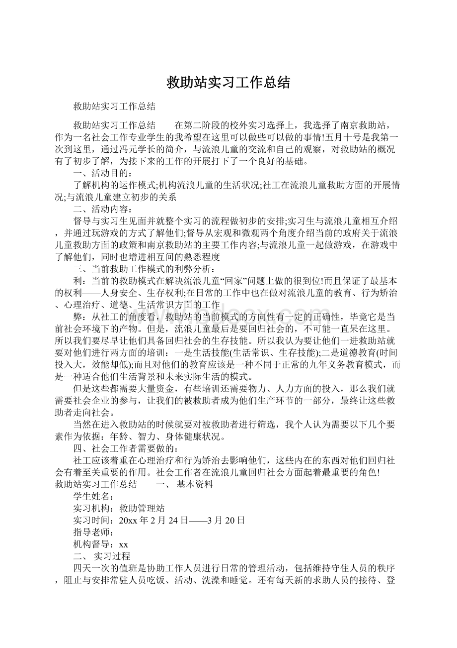 救助站实习工作总结Word下载.docx_第1页