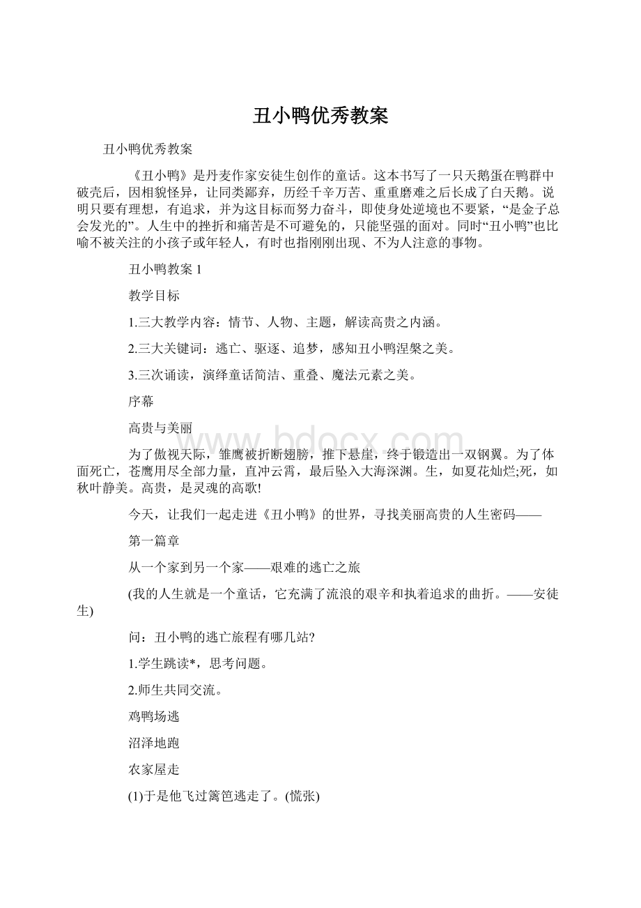 丑小鸭优秀教案Word格式文档下载.docx_第1页