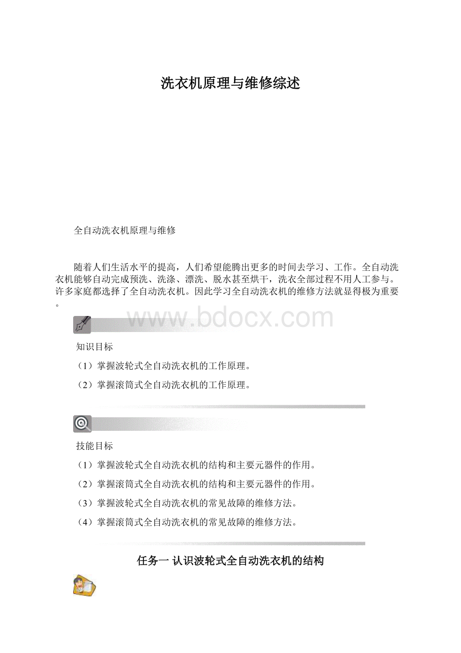 洗衣机原理与维修综述Word格式.docx