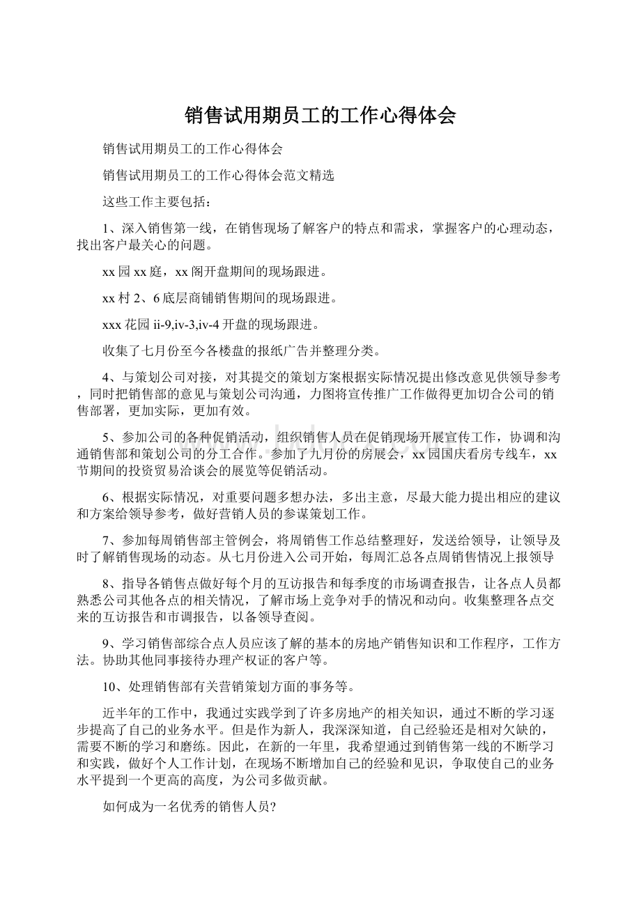 销售试用期员工的工作心得体会Word文档下载推荐.docx