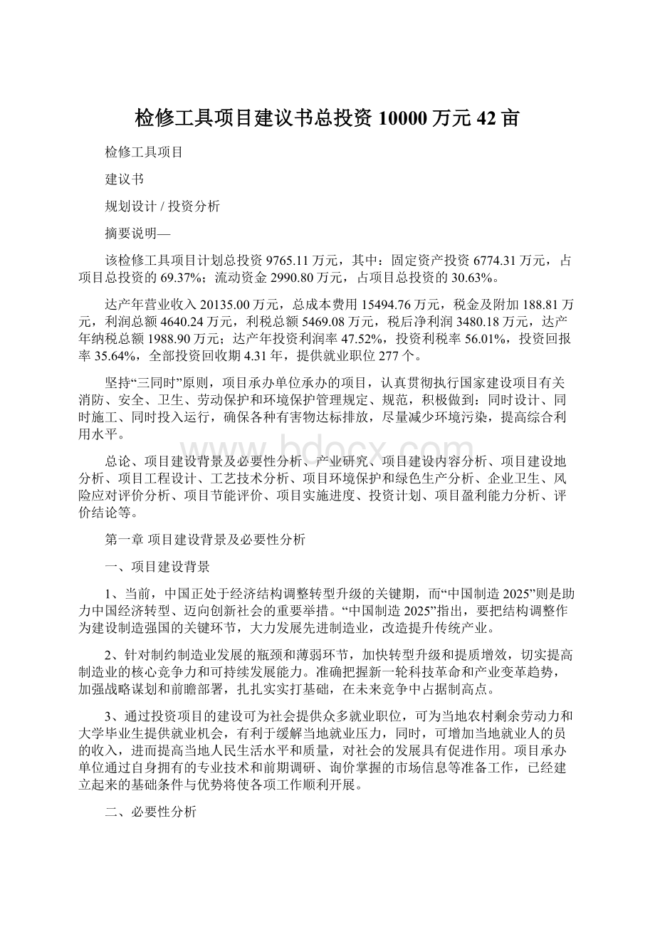 检修工具项目建议书总投资10000万元42亩.docx