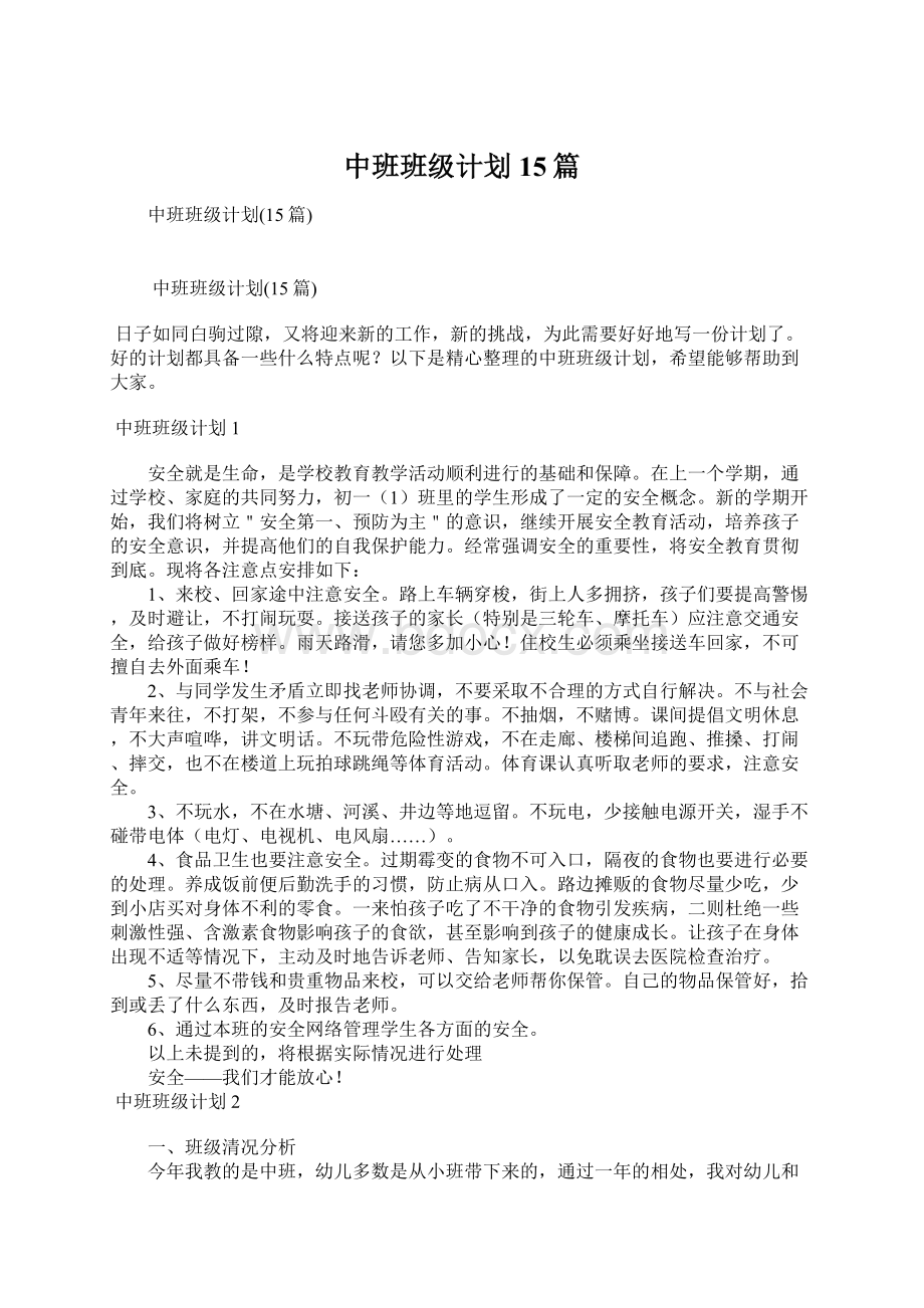 中班班级计划15篇Word格式文档下载.docx