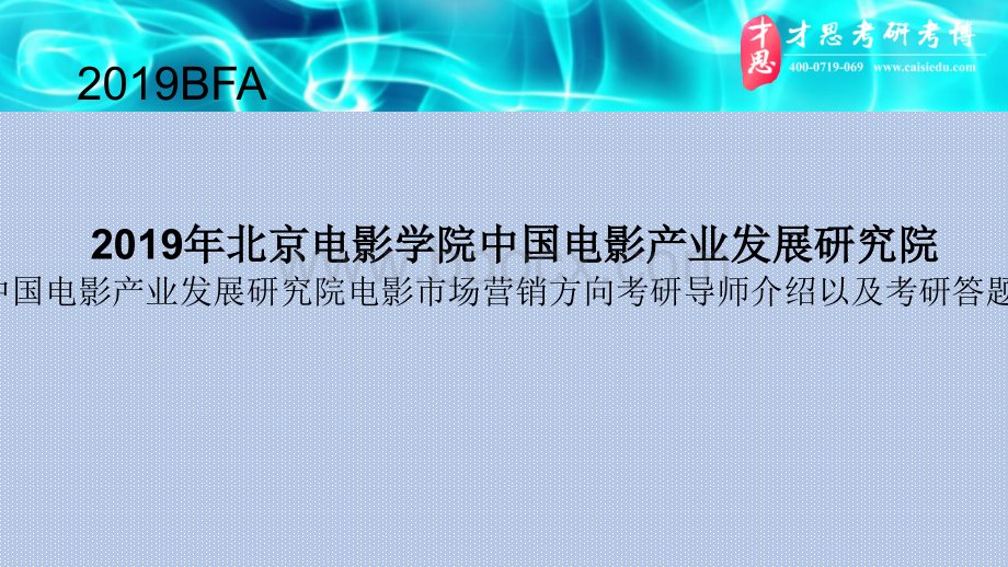 北电中国电影产业发展研究院中国电影产业发展研究院电影市场营销方向考研导师介绍以及考研答题卡PPT文件格式下载.pptx