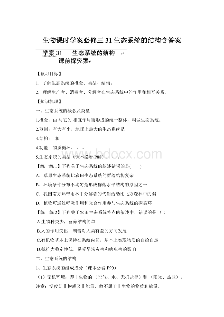 生物课时学案必修三31生态系统的结构含答案.docx