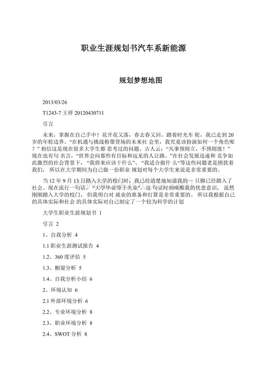 职业生涯规划书汽车系新能源.docx_第1页