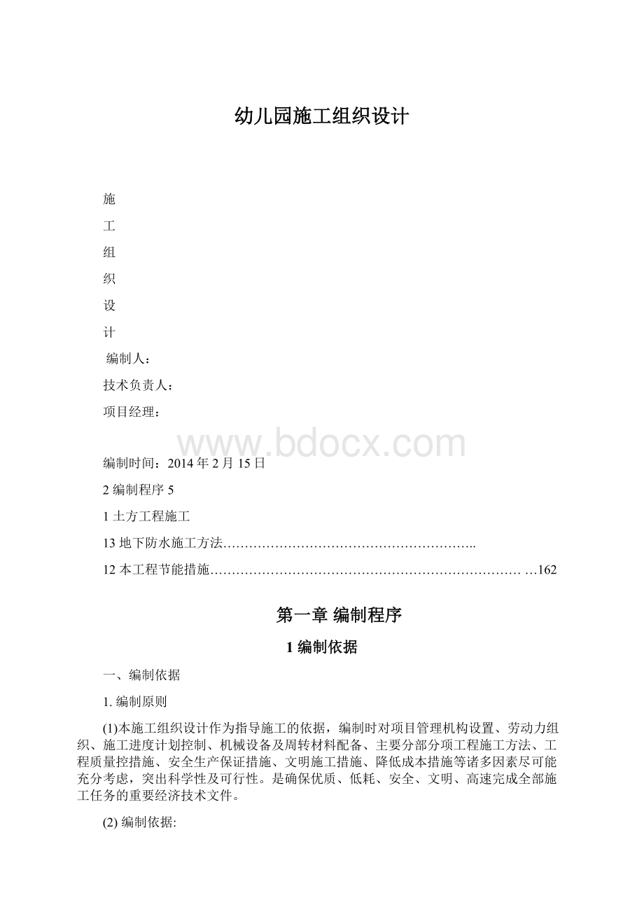 幼儿园施工组织设计Word格式文档下载.docx_第1页