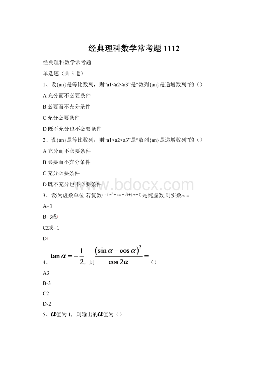 经典理科数学常考题1112Word文档下载推荐.docx_第1页