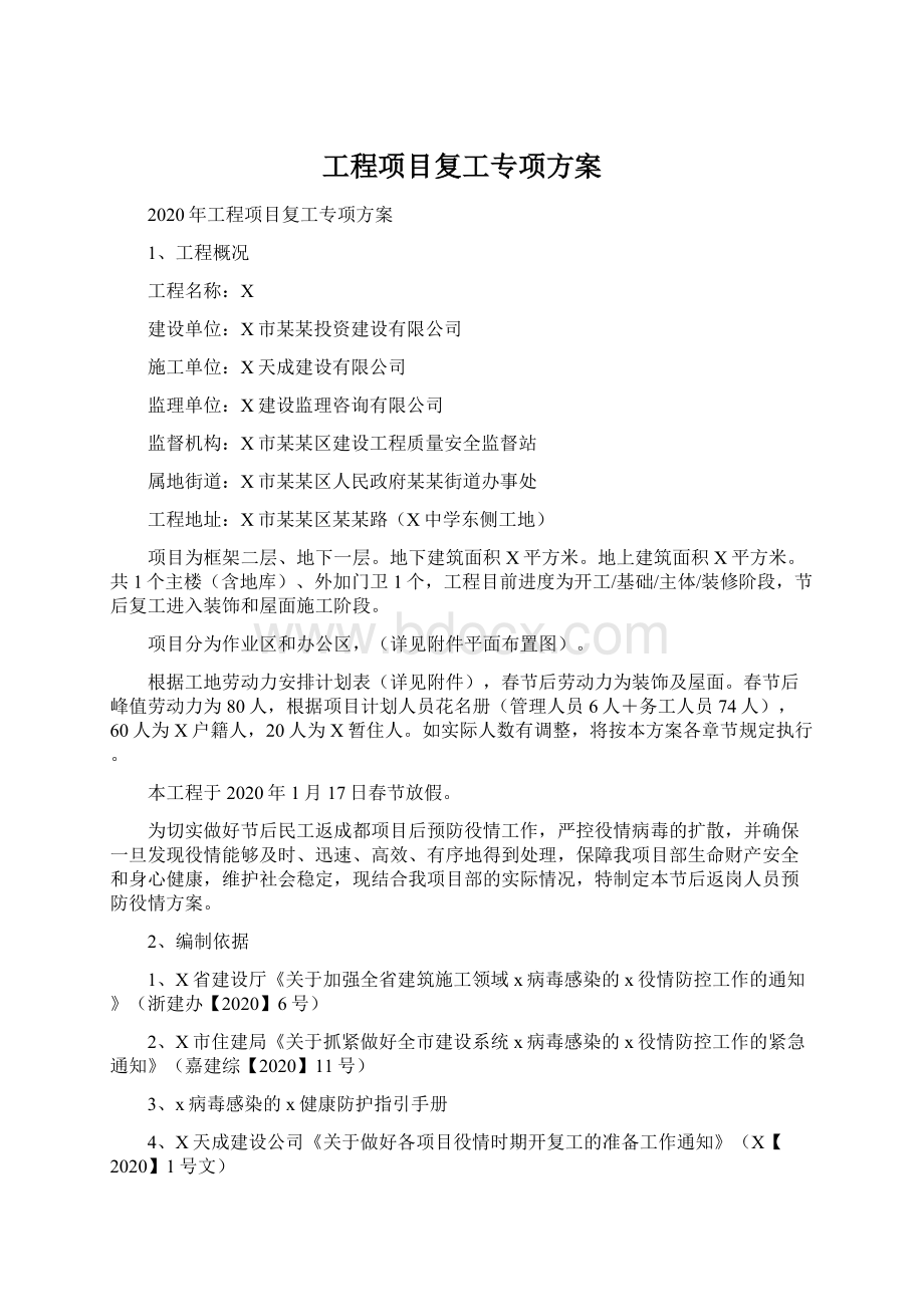 工程项目复工专项方案Word下载.docx